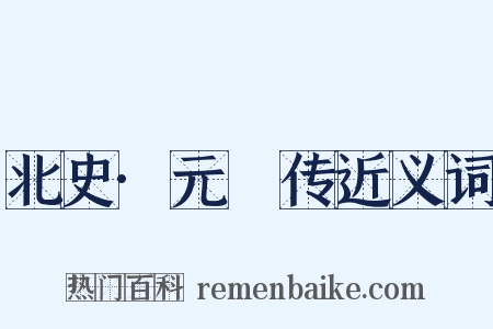 北史·元彧传近义词是什么意思的图片